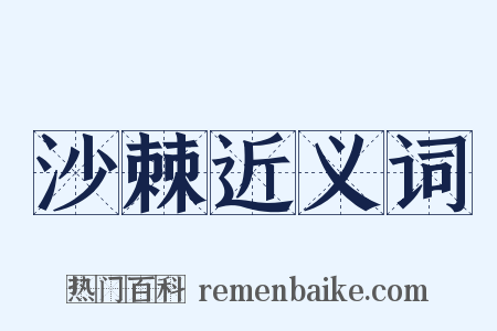 沙棘近义词是什么意思的图片